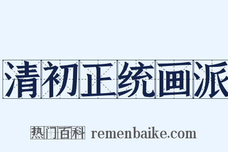 清初正统画派是什么意思的图片